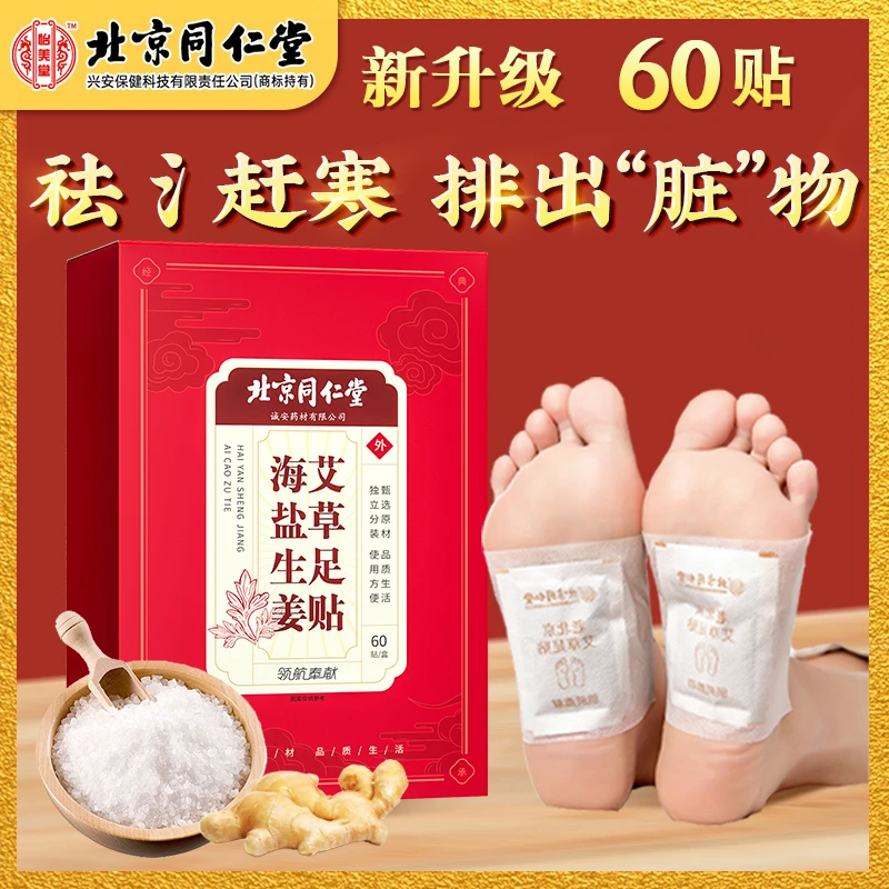 【天下无湿】北京同仁堂海盐生姜艾草足贴雪莲花艾叶草本暖贴60贴】