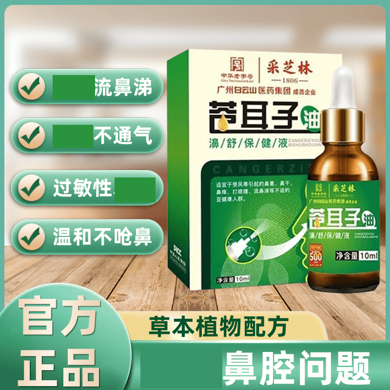 白云山正品苍耳子鼻精油通舒滴鼻疏通通气草本萃取鼻油鼻干流鼻涕