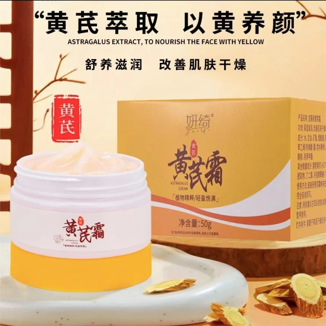 【国货老品牌】妍绮-滋润黄芪霜 植物萃取润肤保湿肌肤补水