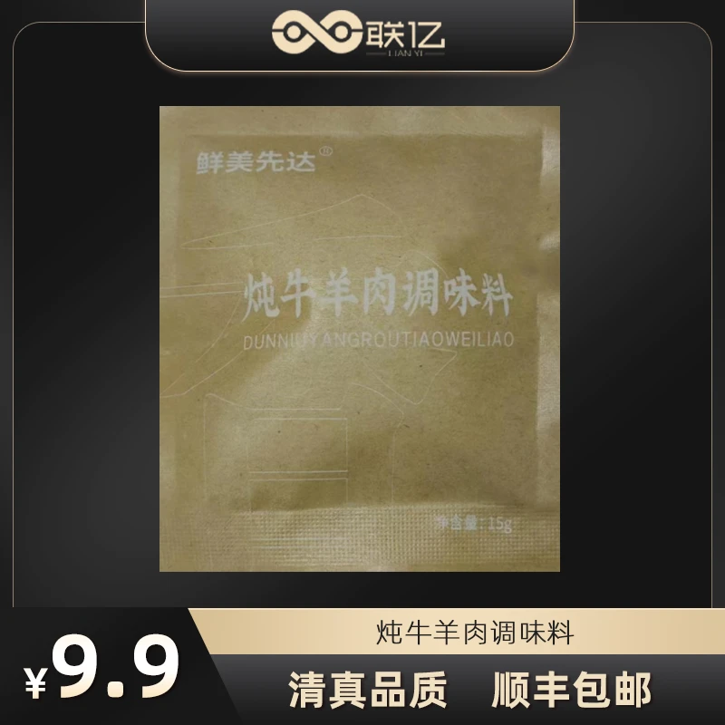 联亿鲜美先达清炖牛羊肉料包15g品质炖肉冷冻真空包装