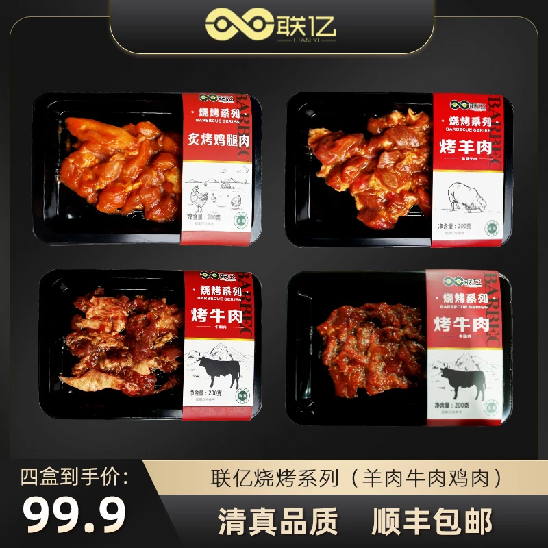 【联亿清真】精选烤肉家庭套餐 外卖露营电烧烤 超值