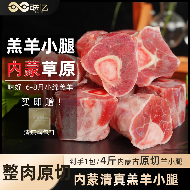 【联亿原切】内蒙草原羔羊小腿切块4斤装