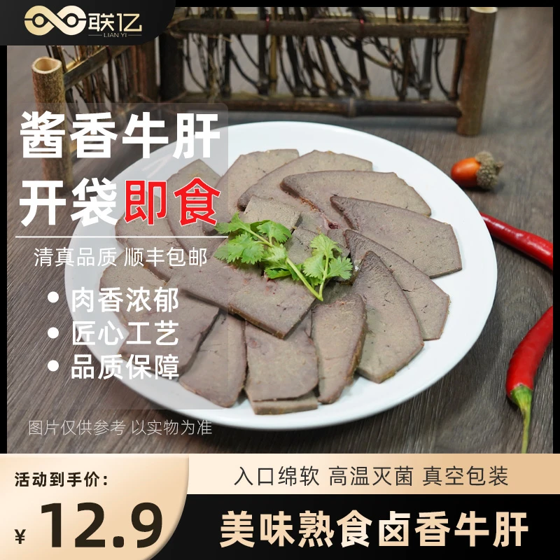 【联亿清真】酱香牛肝真空包装开袋即食熟食到手2包