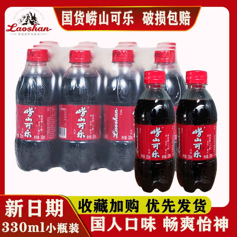青岛崂山可乐330ml*12瓶青岛特产碳酸饮料姜汁中草药国产可乐整箱
