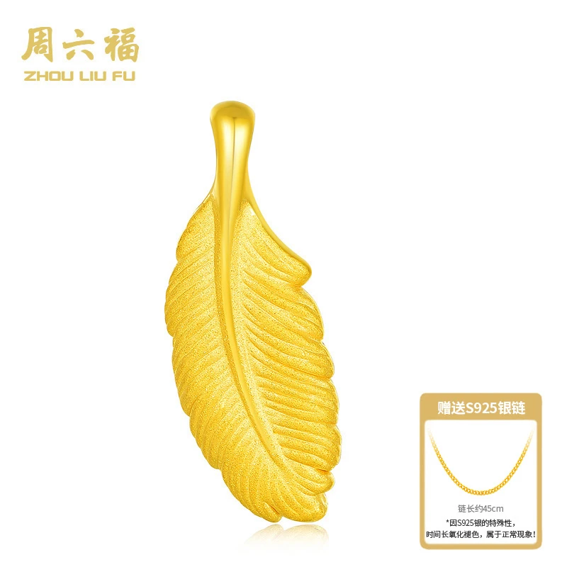 ZHOU LIU FU/周六福心语足金吊坠-优雅古法羽毛-Y7201-主