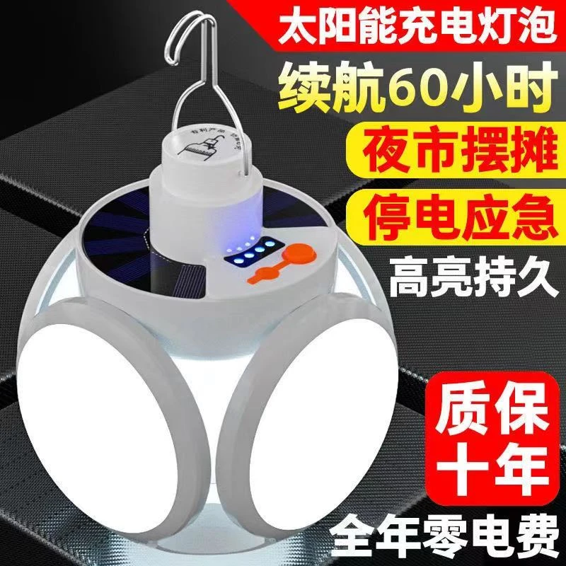 太阳能充电灯泡停电应急夜市摆摊家用led超亮节能可折叠足球路灯