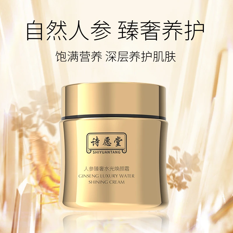shiyuantang/诗愿堂人参臻奢保湿水光焕颜霜抗初老透亮焕颜霜抗皱