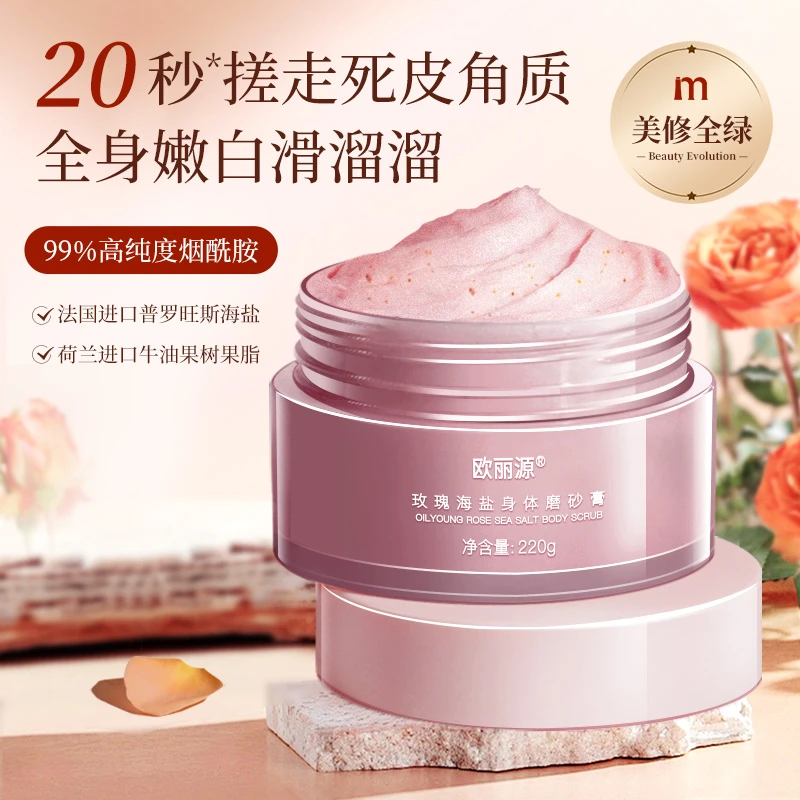 欧丽源欧丽源玫瑰海盐身体磨砂膏 220g