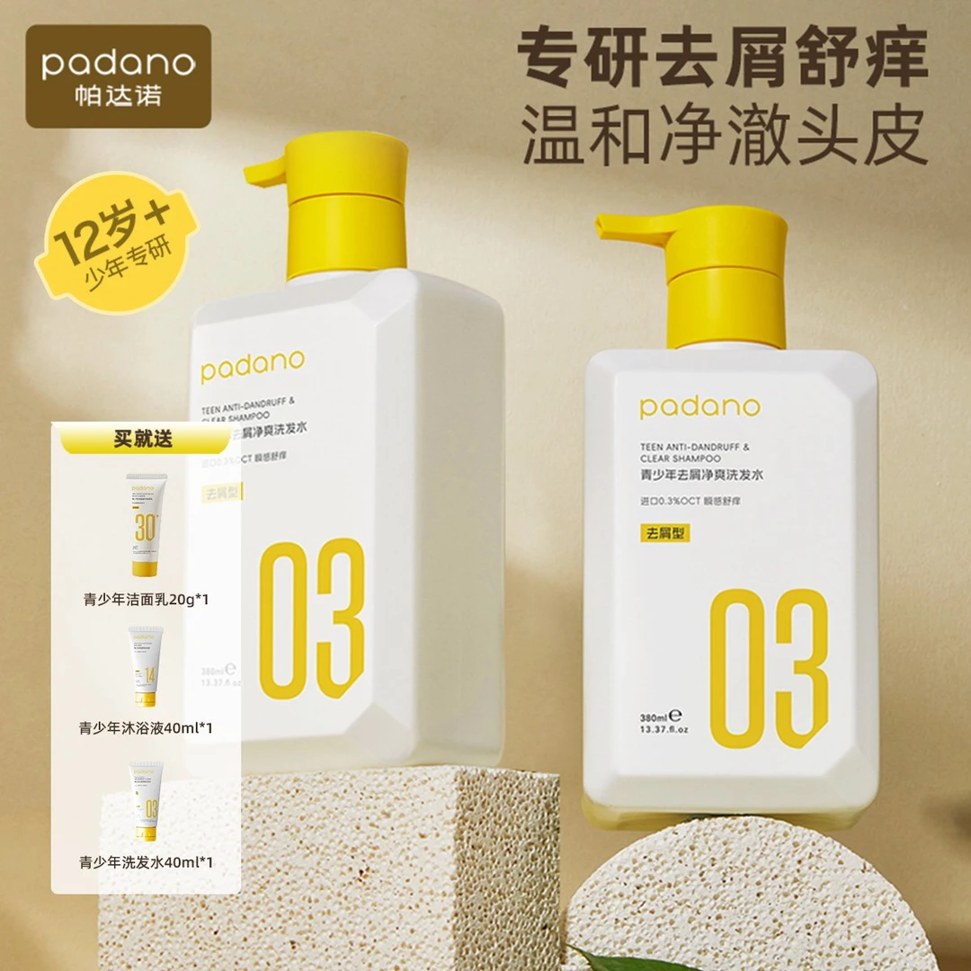帕达诺青少年专用洗发水去屑清爽去头皮屑瓶装温和男孩女孩学生用