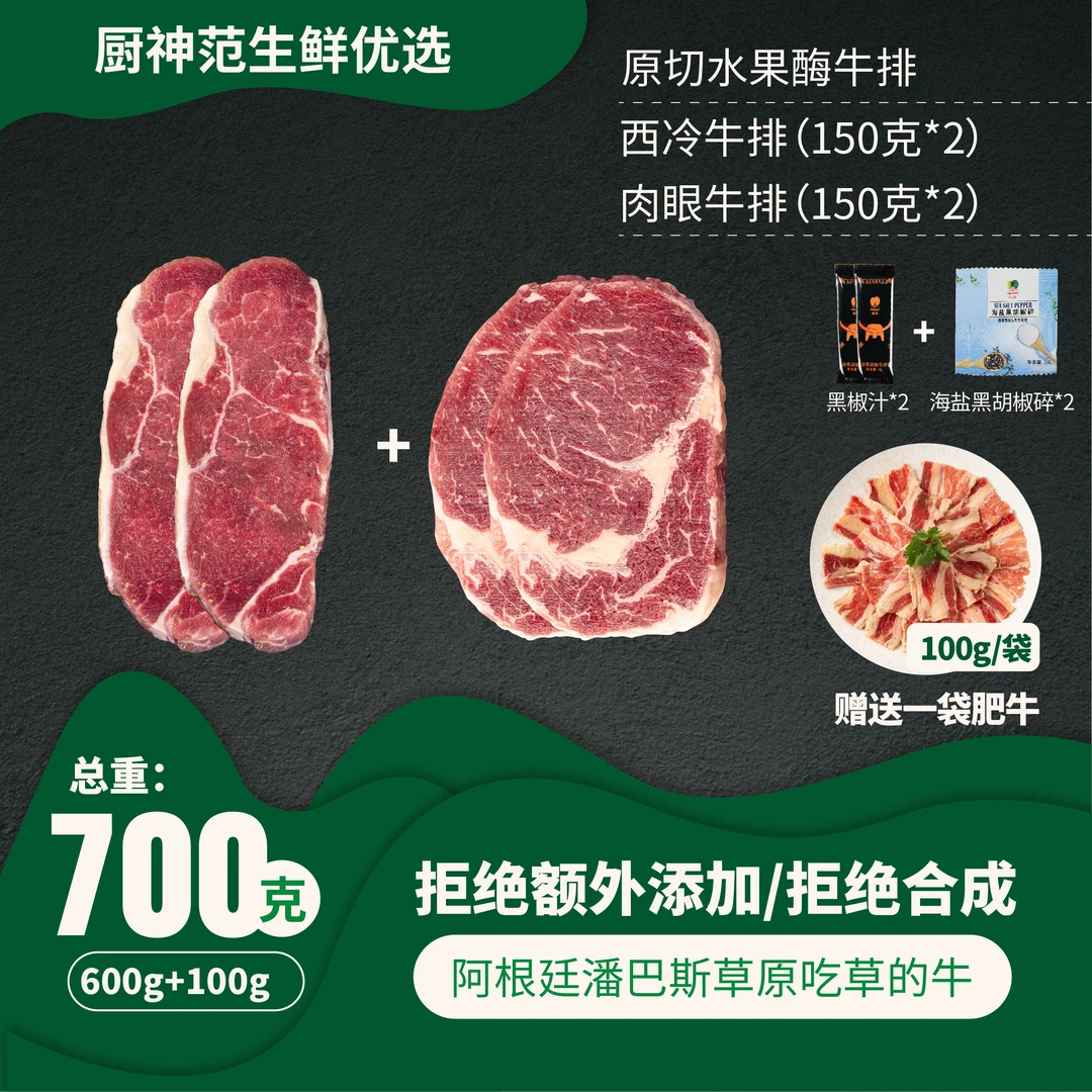 【双享套餐】原切水果酶草饲牛排肉眼2片300g+西冷2片300g+肥牛100g