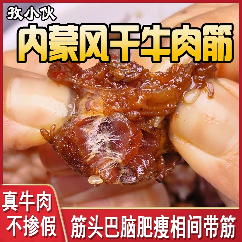 草原肥瘦牛肉干牛肉筋内蒙古边角料牛腿肉嚼劲原味下酒菜筋头巴脑