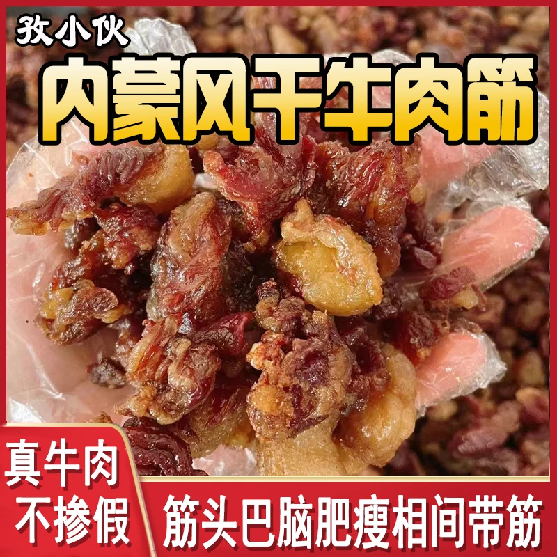 牛肉筋肥瘦牛肉干草原边角料内蒙古原味牛腿肉嚼劲筋头巴脑下酒菜