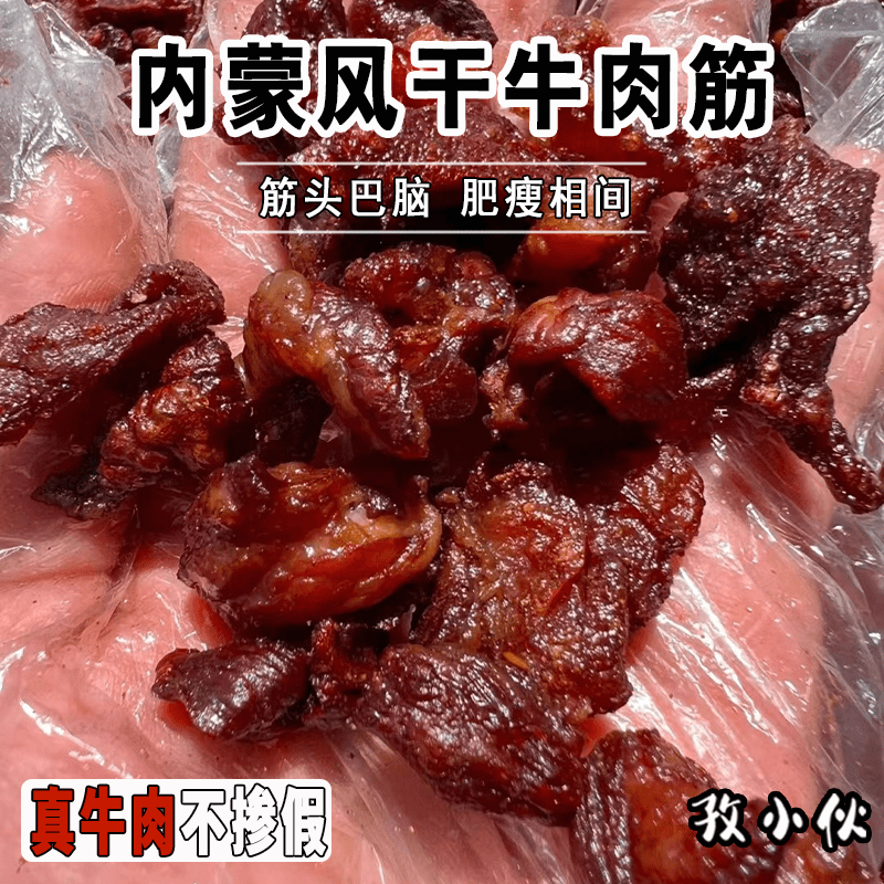 草原牛肉筋内蒙古特产风干牛肉干边角料筋头巴脑耐嚼解馋健康零食