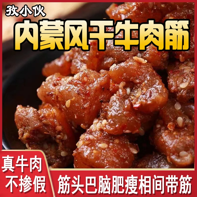 肥瘦牛肉干内蒙古牛肉筋边角料草原嚼劲下酒菜原味筋头巴脑牛腿肉
