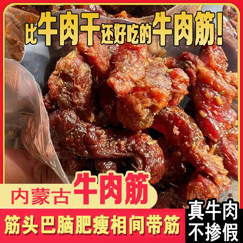 草原牛肉筋内蒙特产牛肉干边角料筋头巴脑原味香辣网红零食下酒菜