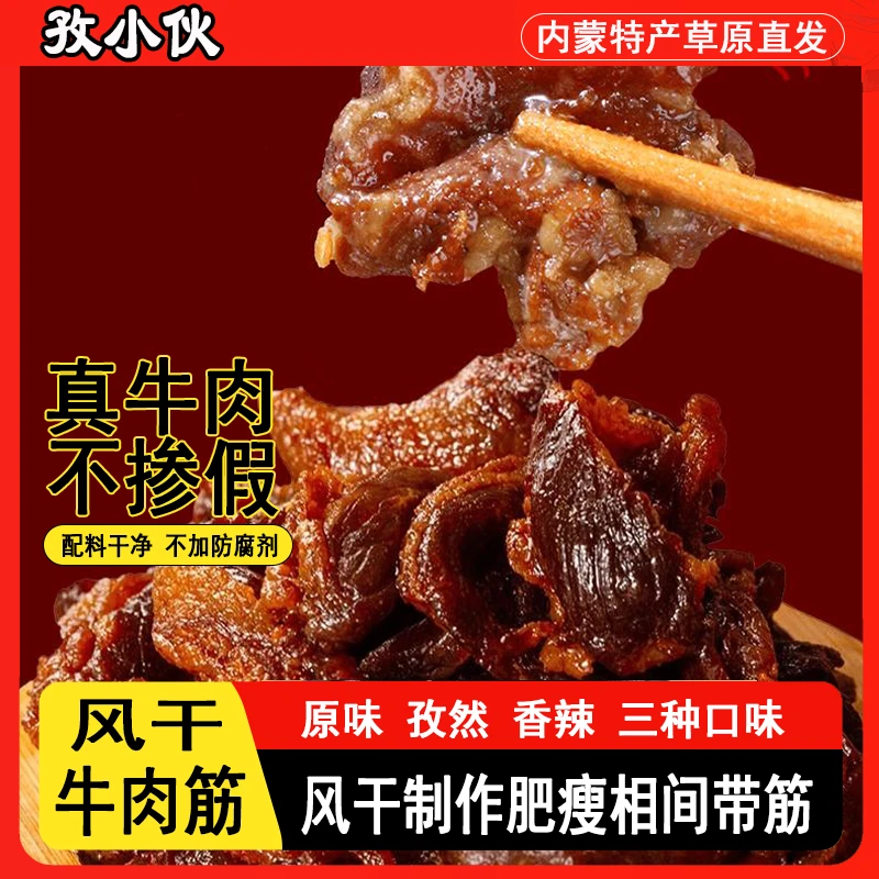 内蒙古特产风干牛肉筋手撕牛肉干筋头巴脑真空即食特产边角料零食