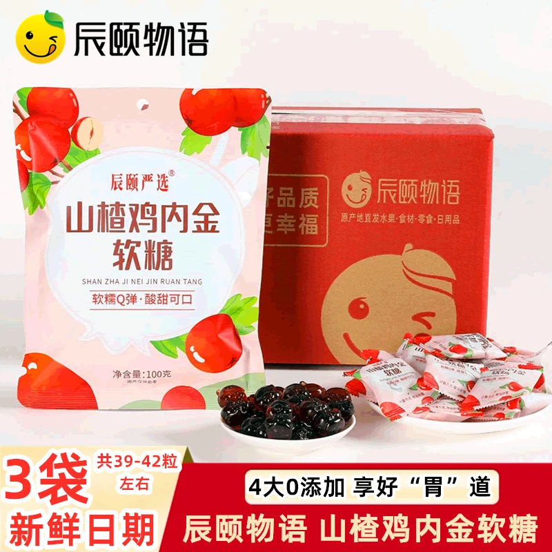 辰颐物语山楂鸡内金软糖果非咀嚼片食用严选酸甜好吃Q弹零食糖果