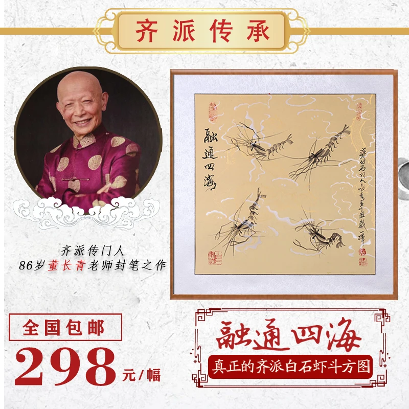 齐派传人董长青86岁临封臻品，纯手绘白石虾《融通四海》，宜收藏送礼
