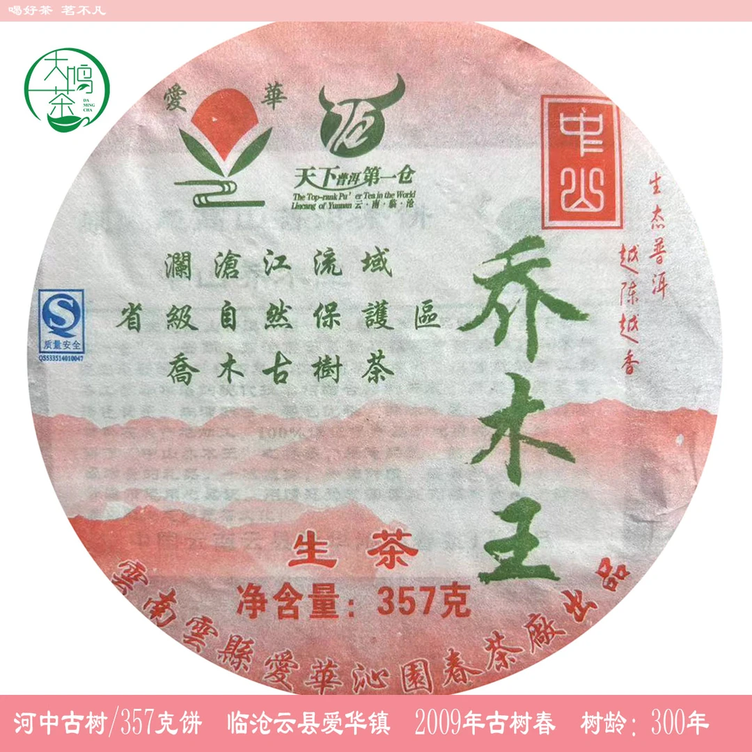 2009年爱华镇河中古树357克/饼【09老茶 干仓存放 蜜香高扬】