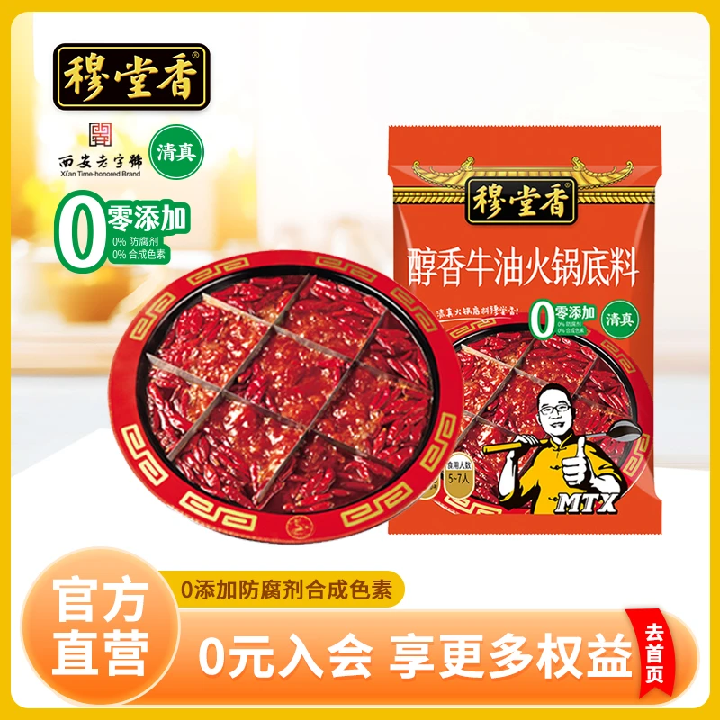 【西安老字号】穆堂香醇香牛油火锅底料清真好调料家用商用调料