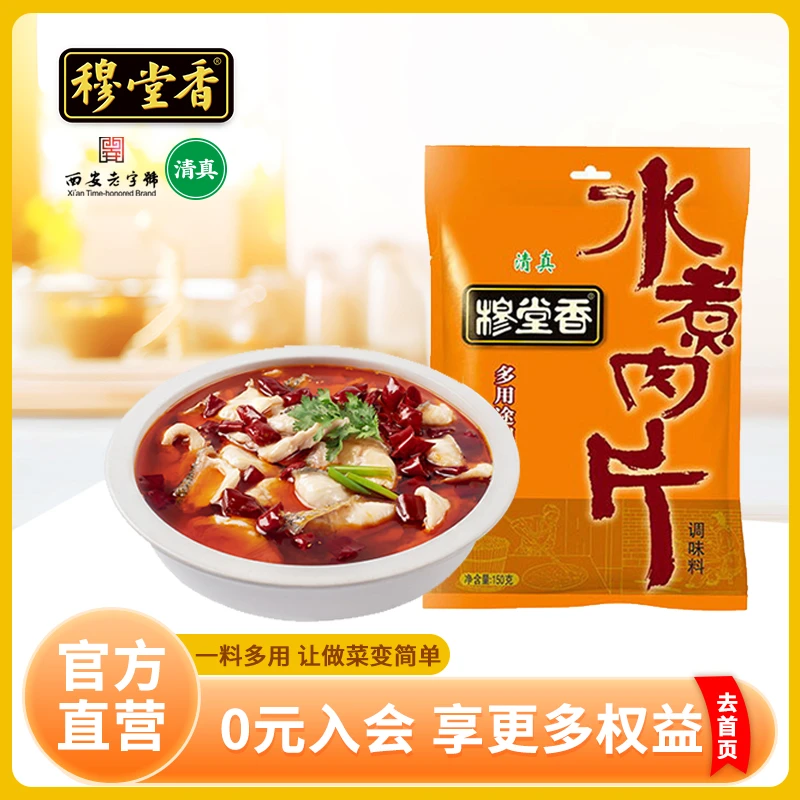穆堂香水煮肉片调味料麻辣鲜香150g袋美味地道口感清真精选