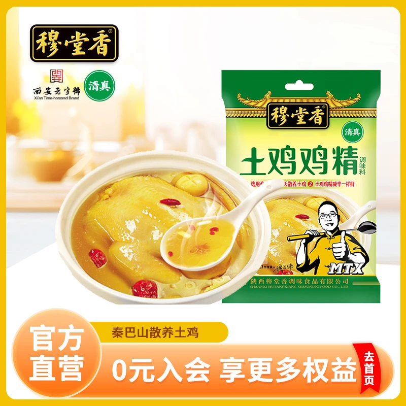 【西安老字号】穆堂香土鸡鸡精调味品三鲜鸡精炒菜炖菜熬汤火锅家用
