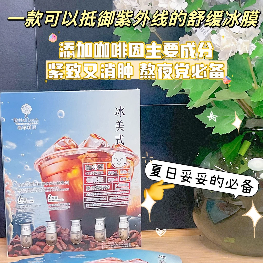 【贻贝幸福面膜】冰美式咖啡精粹水光沁爽面膜组合