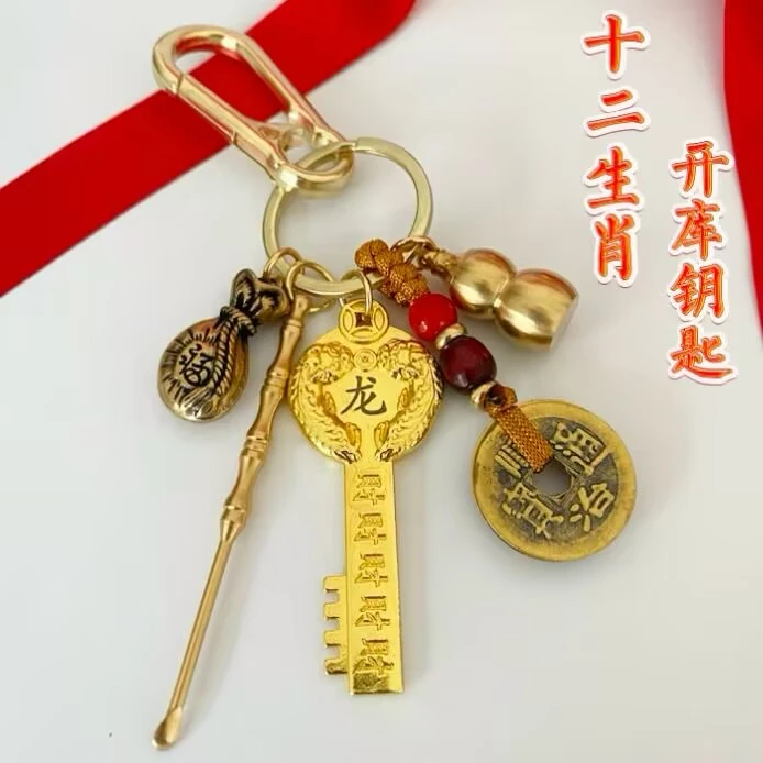 【老师推荐】2024龙年开金库钥匙扣十二生肖黄铜钥匙葫芦耳勺挂饰