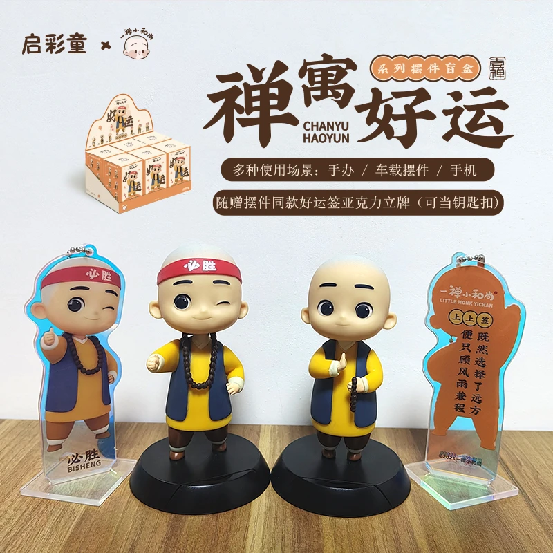 一禅小和尚禅寓好运盲盒抽签亚克力立牌钥匙扣手机支架励志摆件