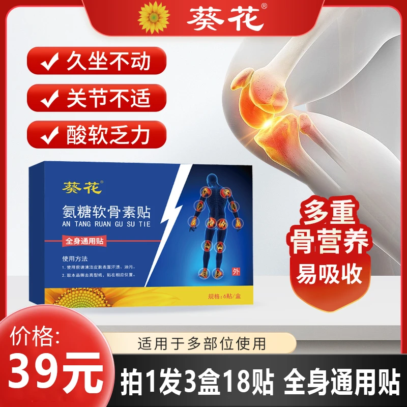 葵花氨糖软骨素贴中老年人家用艾草颈肩背腰腿全身可贴