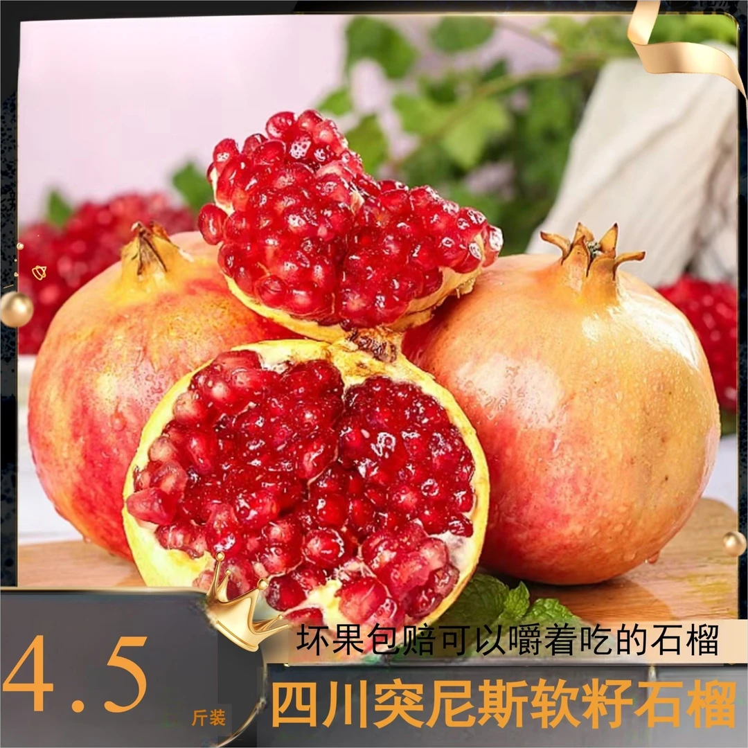 突尼斯软籽石榴 净重4.5-5斤 一级果6-9个 250-350克/个