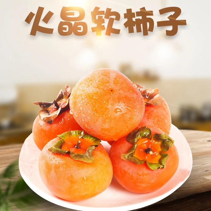 【放软食用】陕西火晶柿子现摘应季甜糯软柿子3.8-4.2斤24-30枚装