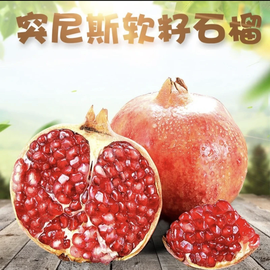 突尼斯软籽石榴薄皮香甜现摘现发味美多汁4.5斤6-9个装