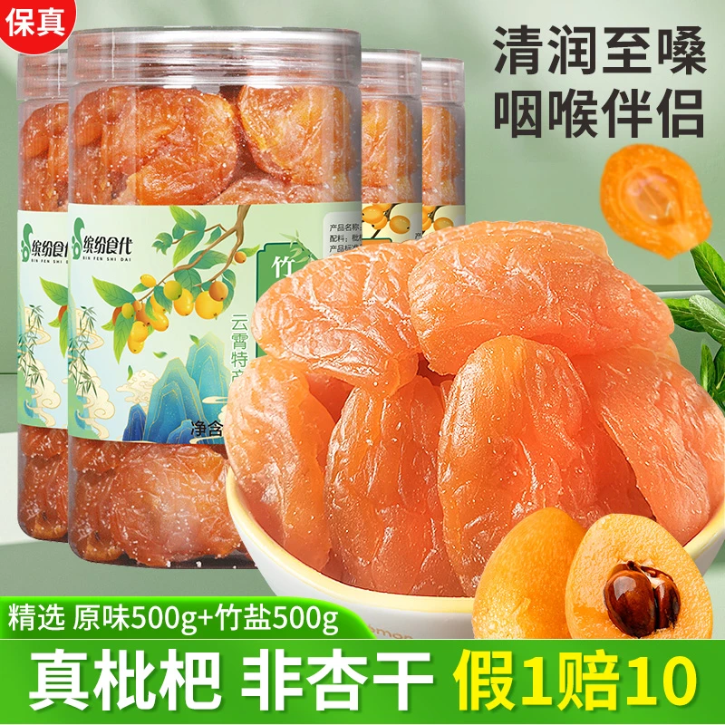 福建云霄特产竹盐枇杷干无核水果干果脯甘草原味无添加瓶装琵琶干