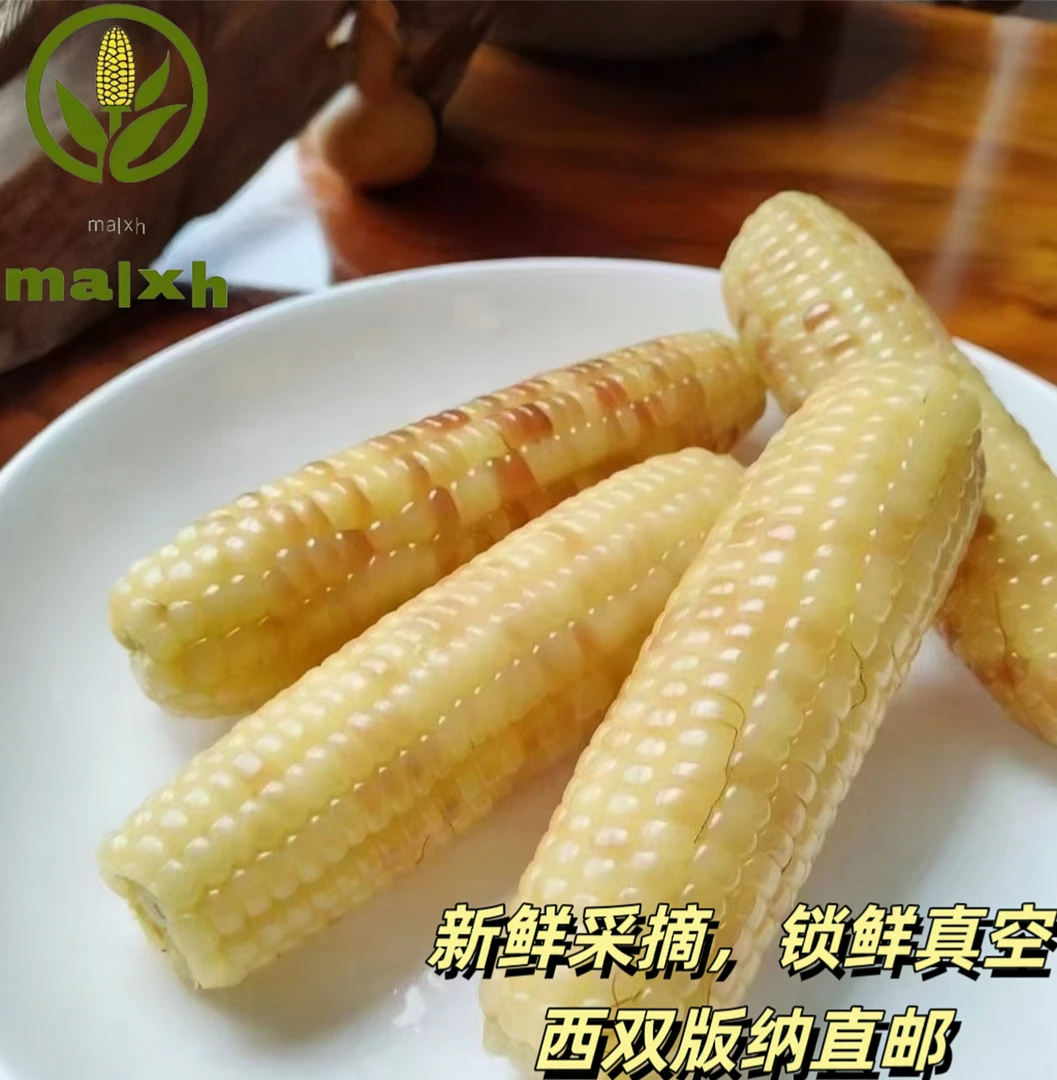 【西双版纳大拇指玉米】香甜软糯自然好味道2斤/4斤
