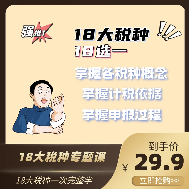 18大税种专题课一次学完,18选一