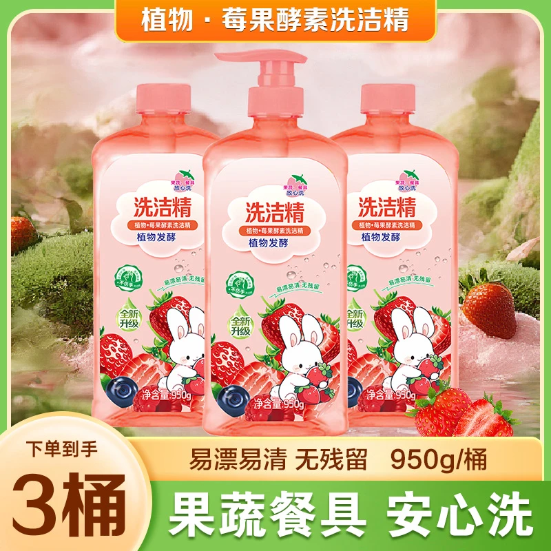 植物酵素洗洁精莓果香去油洗涤剂可洗果蔬无残留洗碗