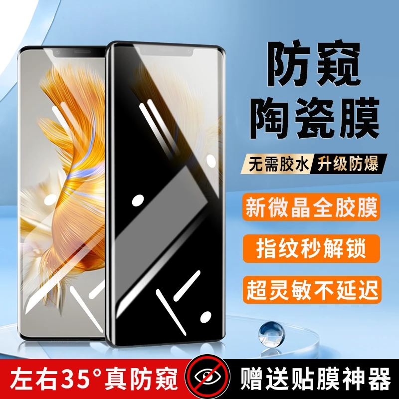 适用华为Mate50Pro陶瓷膜防窥全胶手机膜曲面全屏防爆钢化软膜