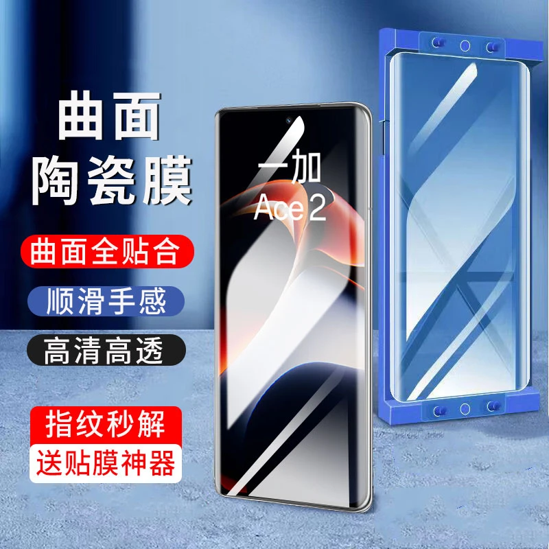 适用一加Ace2Pro陶瓷膜防窥1+ace2全胶手机膜曲面非钢化保护贴膜