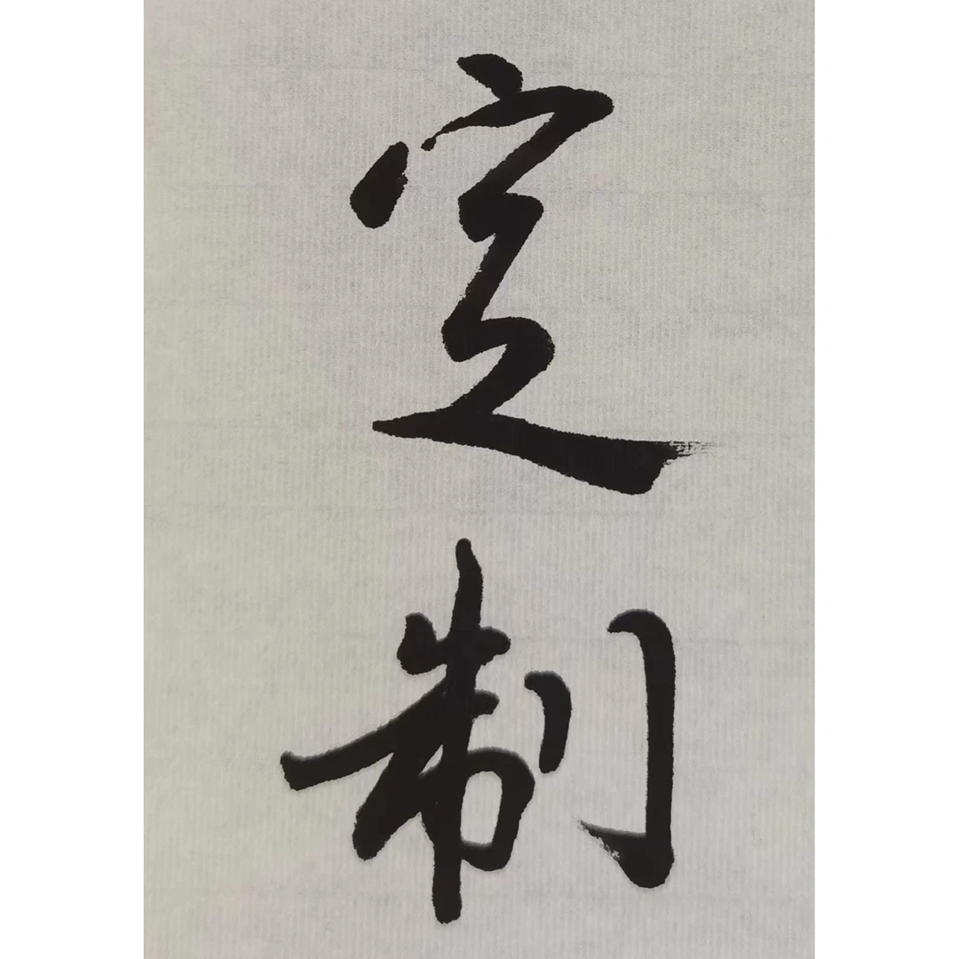 卷轴书法定制，董书朋書法