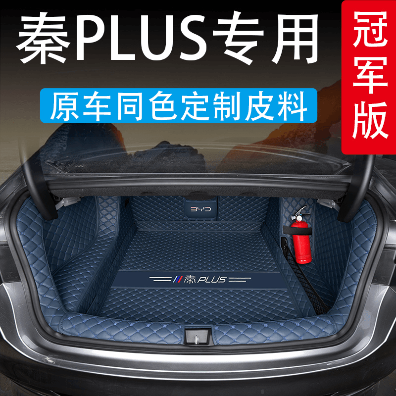 2023款比亚迪秦PLUSDM-i后备箱垫冠军版秦plusev汽车用品尾箱垫子