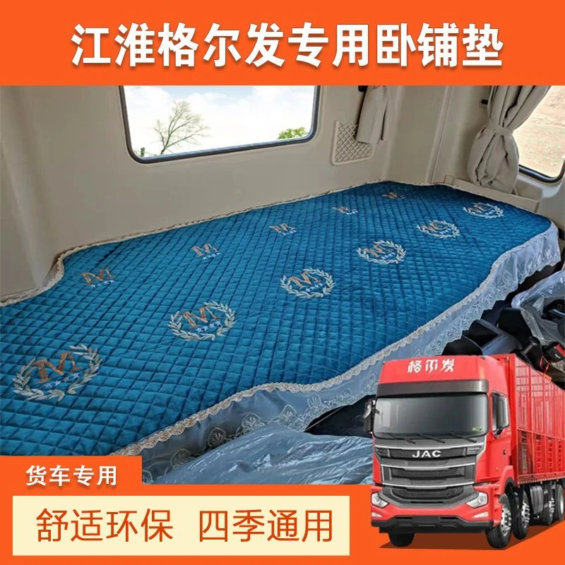 江淮格尔发K5W K5L K5X K6L A5X A5L A5W K6L K7货车专用卧铺棉垫