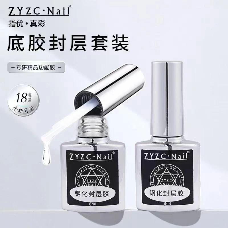 zyzc钢化封层底胶美甲专用套装建构加固流平镀晶磨砂指甲油胶可卸