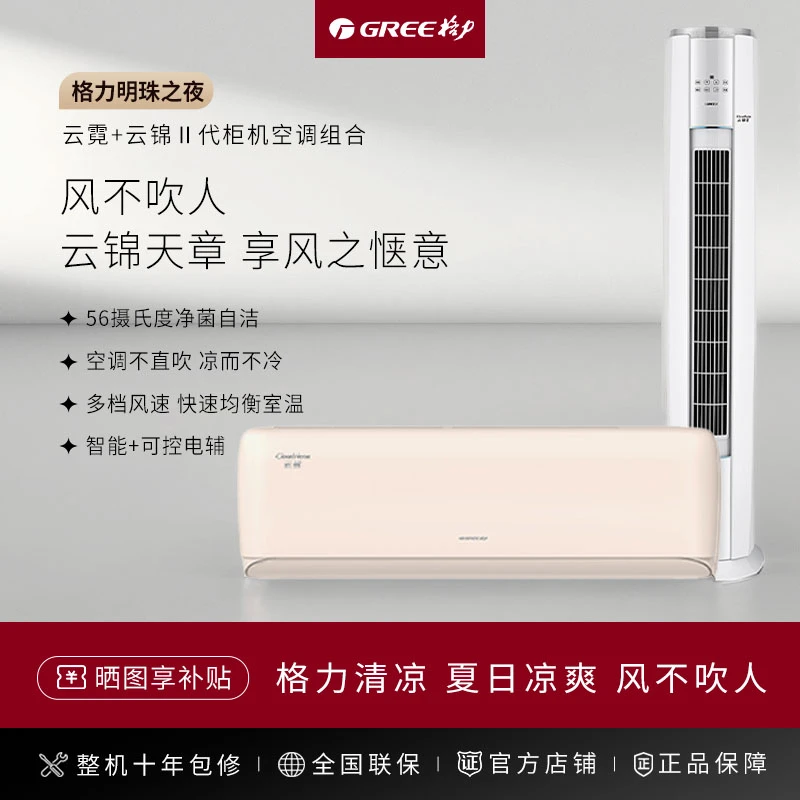 【套装】格力云霓正1.5匹+云锦3匹柜机空调组合