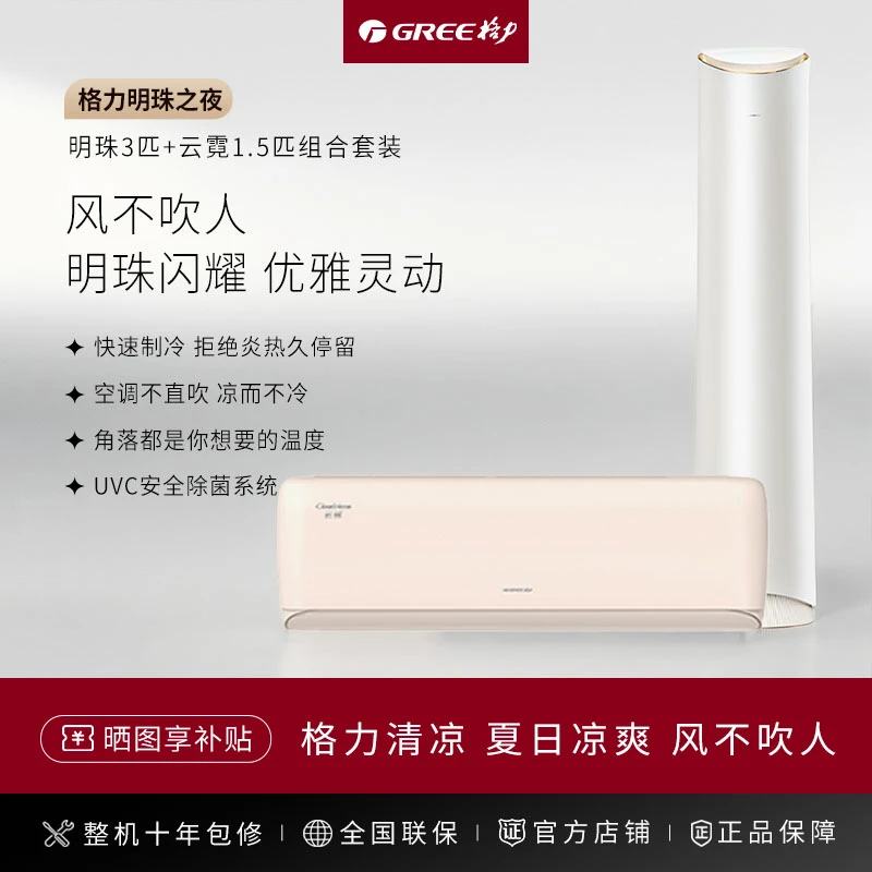 【套装】云霓明珠柜挂组合套装 云霓1.5p+明珠3p