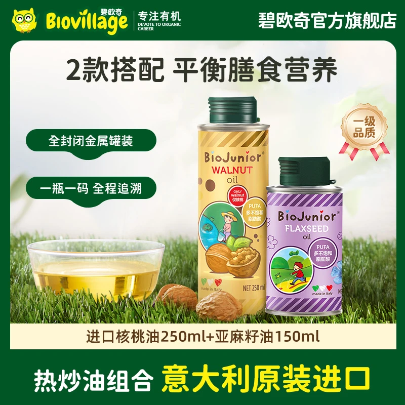 碧欧奇意大利进口核桃油250ml热炒油亚麻籽油150ml保质期至25.7