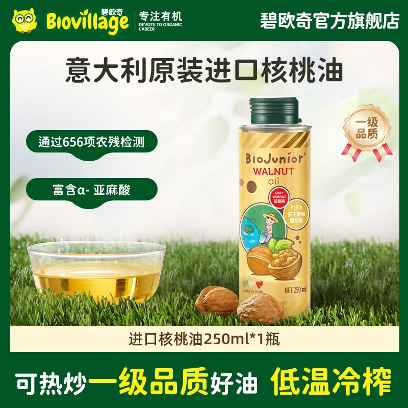 【可热炒】碧欧奇意大利进口儿童辅食用油核桃油250ml可热炒油ZD