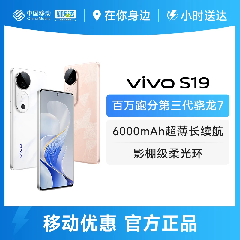 vivo S19 | 6000mAh超薄长续航 影棚级柔光环 百万跑分第三代骁龙7 5G 拍照 手机手机小时达