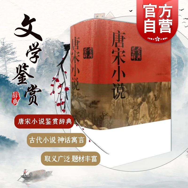 唐宋小说鉴赏辞典(精装) 纂中心 上海辞书出版社