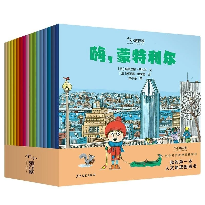 小小旅行家·我的第一本人文地理图画书 [法]斯泰法娜·于扎尔